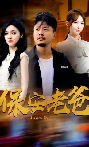 短剧《保安老爸》海报