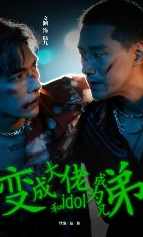 短剧《变成大佬和idol成为兄弟》海报