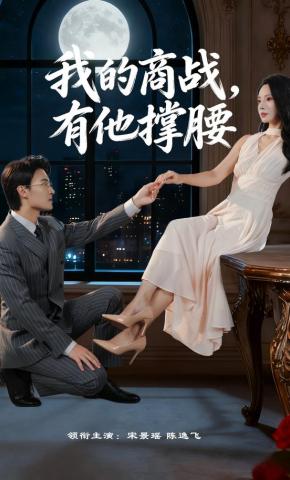 短剧我的商战，有他撑腰海报