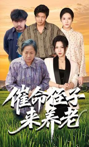 短剧《催命侄子来养老》海报