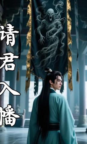 短剧《请君入幡》海报