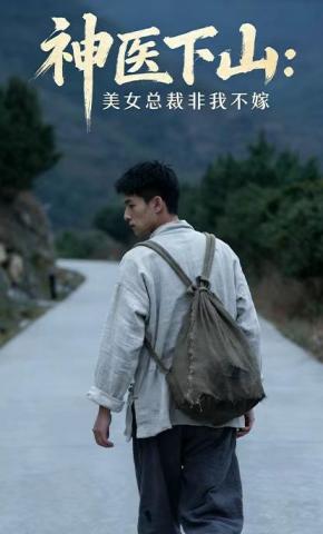 短剧《神医下山：美女总裁非我不嫁》海报
