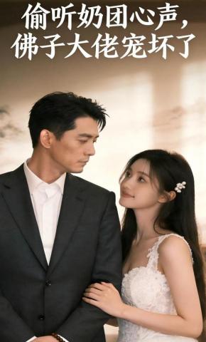 短剧《偷听奶团心声，佛子大佬宠坏了》海报