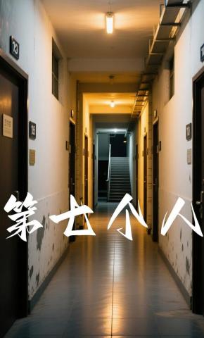 短剧《第七个人》海报