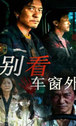 短剧《别看车窗外》海报