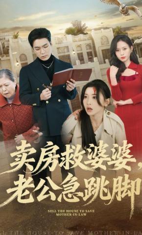 短剧《卖房救婆婆，老公急跳脚》海报