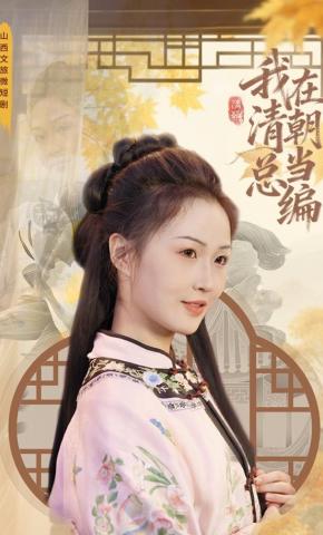 短剧我在清朝当总编海报