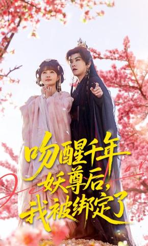 短剧吻醒千年妖尊后，我被绑定了海报