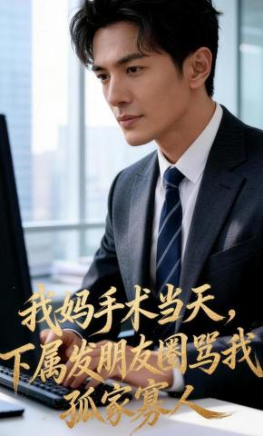 短剧《我妈手术当天，下属发朋友圈骂我孤家寡人》海报