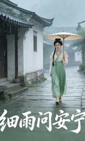 短剧《细雨问安宁》海报