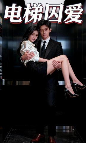 短剧《电梯囚爱》海报