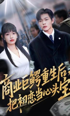 短剧《商业巨鳄重生后，把初恋当心头宝》海报