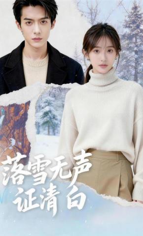 短剧《落雪无声证清白》海报