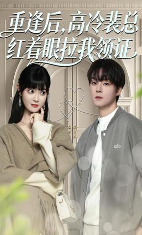 短剧《重逢后，高冷裴总红着眼拉我领证》海报