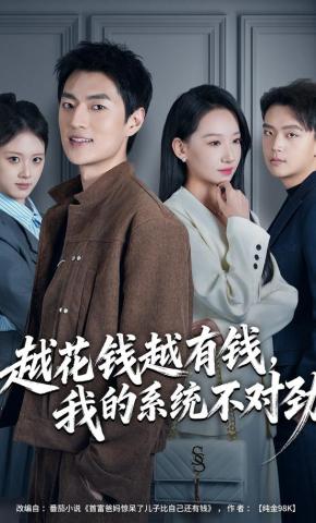 短剧《越花钱越有钱，我的系统不对劲》海报