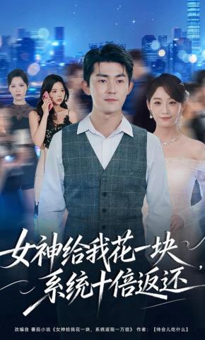 短剧《女神给我花一块，系统十倍返还》海报