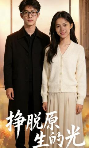 短剧《挣脱原生的光》海报