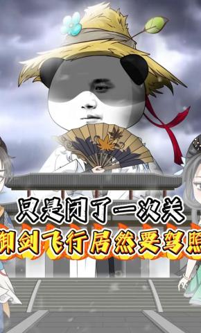 短剧《只是闭了一次关，御剑飞行居然要驾照》海报