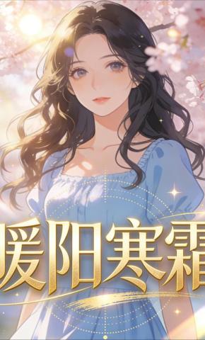 短剧《暖阳寒霜》海报