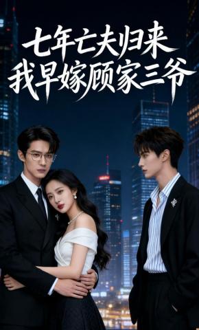 短剧《七年亡夫归来，我早嫁顾家三爷》海报