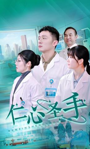 短剧《仁心圣手》海报