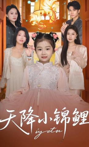 短剧《天降小锦鲤》海报