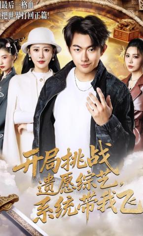 短剧《开局挑战遗愿综艺，系统带我飞》海报