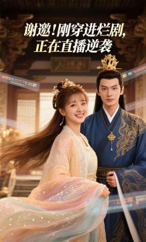 短剧《谢邀！刚穿进烂剧，正在直播逆袭》海报