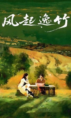 短剧《风起逸竹》海报