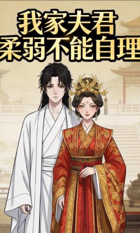 短剧《我家夫君柔弱不能自理》海报