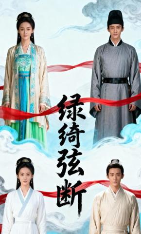短剧《绿绮弦断》海报