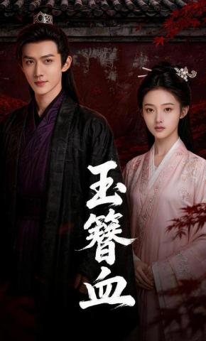 短剧《玉簪血》海报