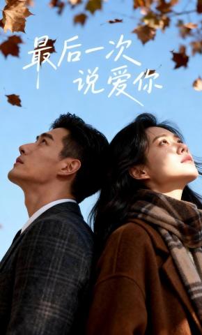 短剧《最后一次说爱你》海报