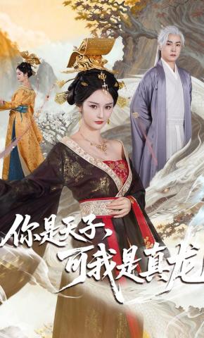 短剧《你是天子，可我是真龙》海报