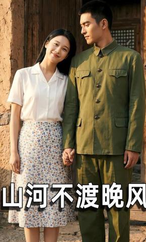 短剧《山河不渡晚风》海报