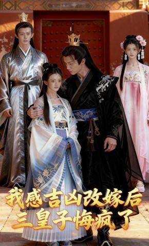 短剧《我感吉凶改嫁后，三皇子悔疯了》海报
