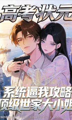 短剧《高考状元:系统逼我攻略顶级世家大小姐》海报