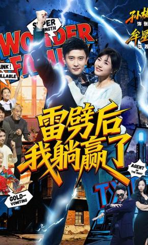 短剧《雷劈后我躺赢了》海报