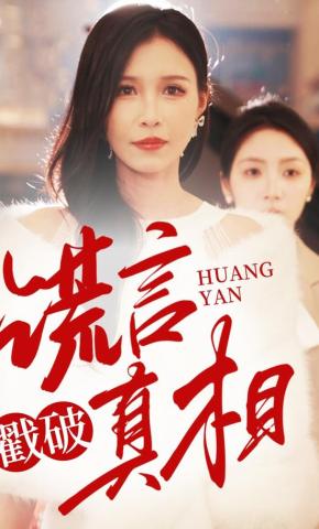 短剧《谎言戳破真相》海报