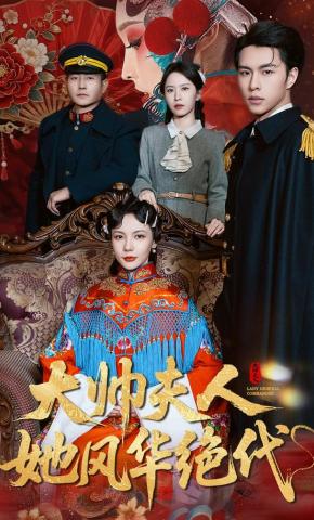 短剧《大帅夫人她风华绝代》海报