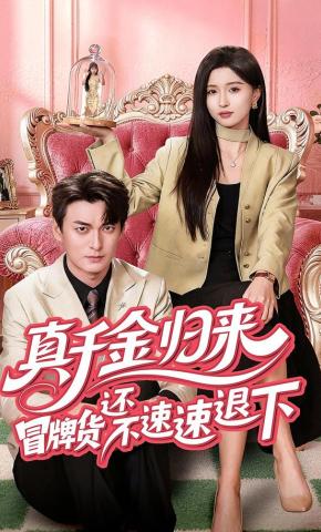 短剧真千金归来冒牌货还不速速退下海报