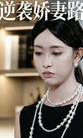 短剧逆袭娇妻路海报
