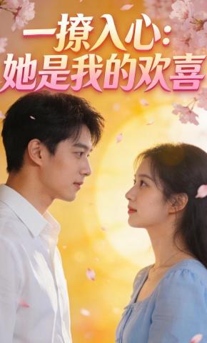 短剧《一撩入心：她是我的欢喜》海报