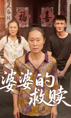 短剧《婆婆的救赎》海报