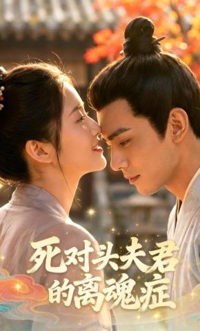 短剧《死对头夫君的离魂症》海报