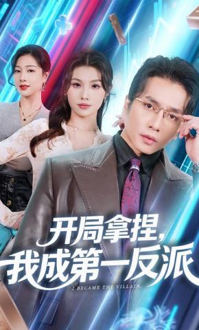 短剧《开局拿捏，我成第一反派》海报
