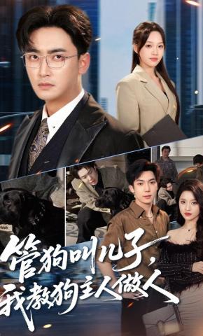 短剧《管狗叫儿子，我教狗主人做人》海报