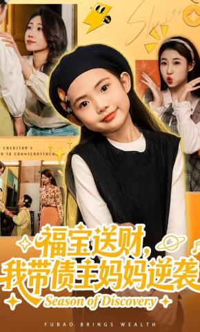 短剧《福宝送财，我带债主妈妈逆袭》海报