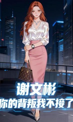 短剧《谢文彬，你的背叛我不接了》海报