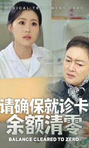 短剧《请确保就诊卡余额清零》海报